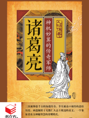 诸葛亮_神机妙算的传奇军师