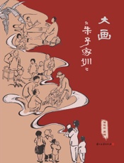 大画《朱子家训》