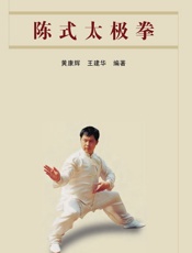 陈式太极拳