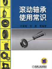 滚动轴承使用常识