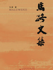 马路文集
