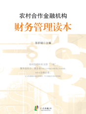 农村合作金融机构财务管理读本