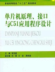单片机原理、接口与C51应用程序设计 - 张先庭
