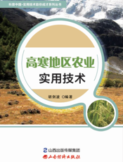 高寒地区农业实用技术