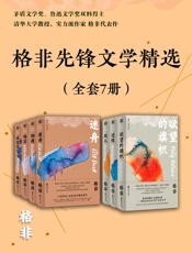 格非先锋文学精选
