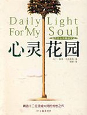 心灵花园（修订版）