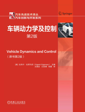 车辆动力学及控制_第2版
