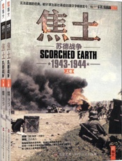 焦土：苏德战争1943-1944