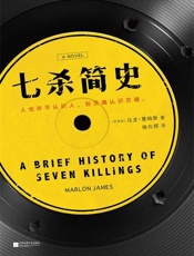 七杀简史 - （牙买加）马龙·詹姆斯（Marlon James）