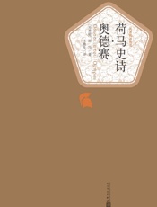 荷马史诗·奥德赛