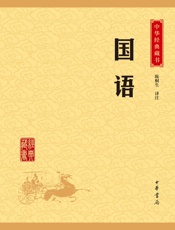 国语——中华经典藏书