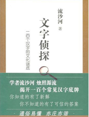 文字侦探：一百个汉字的文化谜底