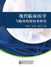 现代临床医学与临床检验技术研究