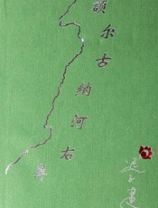 额尔古纳河右岸 - 迟子建 北京十月文艺出版