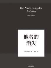 他者的消失