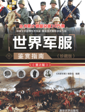3205783_世界军服鉴赏指南（珍藏版）（第2版）