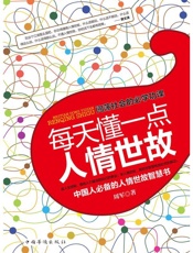 每天懂一点人情世故