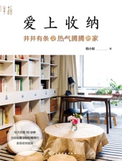 爱上收纳：井井有条又热气腾腾的家