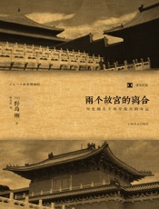 两个故宫的离合：历史翻弄下两岸故宫的命运_(译文纪实) - 野岛刚_(Nojima_Tsuyoshi)