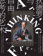 狄德罗与自由思考的艺术 - [美]安德鲁· S. 柯伦