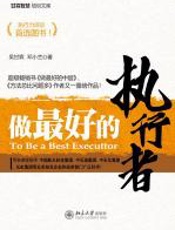 做最好的执行者 - 吴甘霖