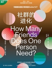 社群的进化