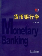 货币银行学