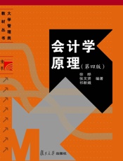 大学管理类教材_会计学原理