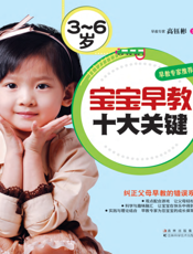 3-6岁宝宝早教十大关健