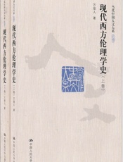 当代中国人文大系_现代西方伦理学史
