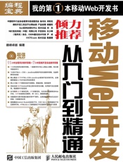 移动Web开发从入门到精通
