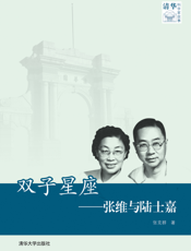 双子星座_张维与陆士嘉