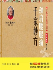 颈肩腰腿痛千家妙方 - 王惟恒,朱立章,谭洪福