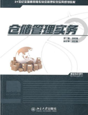 仓储管理实务