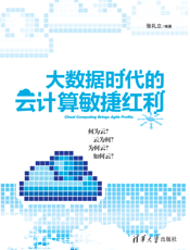大数据时代的云计算敏捷红利