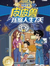 皮皮鲁压缩人生7天