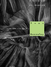 沉默的经典：杜弗的动与静