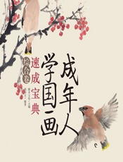 成年人学国画速成宝典——综合卷 - 灌木文化