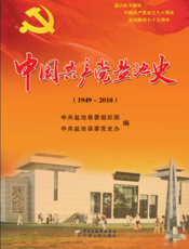 中国共产党盐池史（1949～2010）
