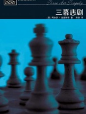 阿加莎--三幕悲剧