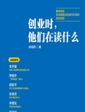 创业时，他们在读什么 - 梁海燕