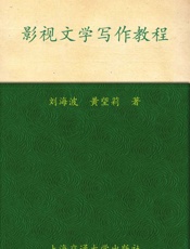 影视文学写作教程