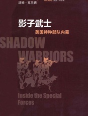 影子武士_美国特种部队内幕 - 汤姆·克兰西(Tom Clancy)