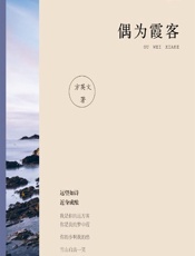 偶为霞客 - 方英文