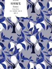 《培根随笔》---弗朗西斯·培根