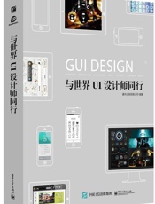 与世界UI设计师同行