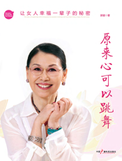 原来心可以跳舞_让女人幸福一辈子的秘密