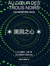 黑洞之心：宇宙中最狂暴又最迷人的天体