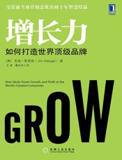 增长力：如何打造世界顶级品牌