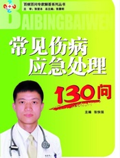 常见伤病应急处理130问
